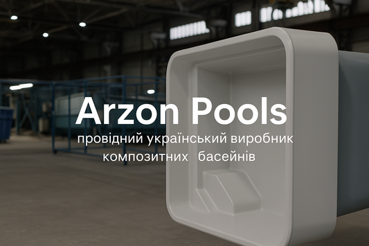 Композитні басейни Arzon: якість від виробника
